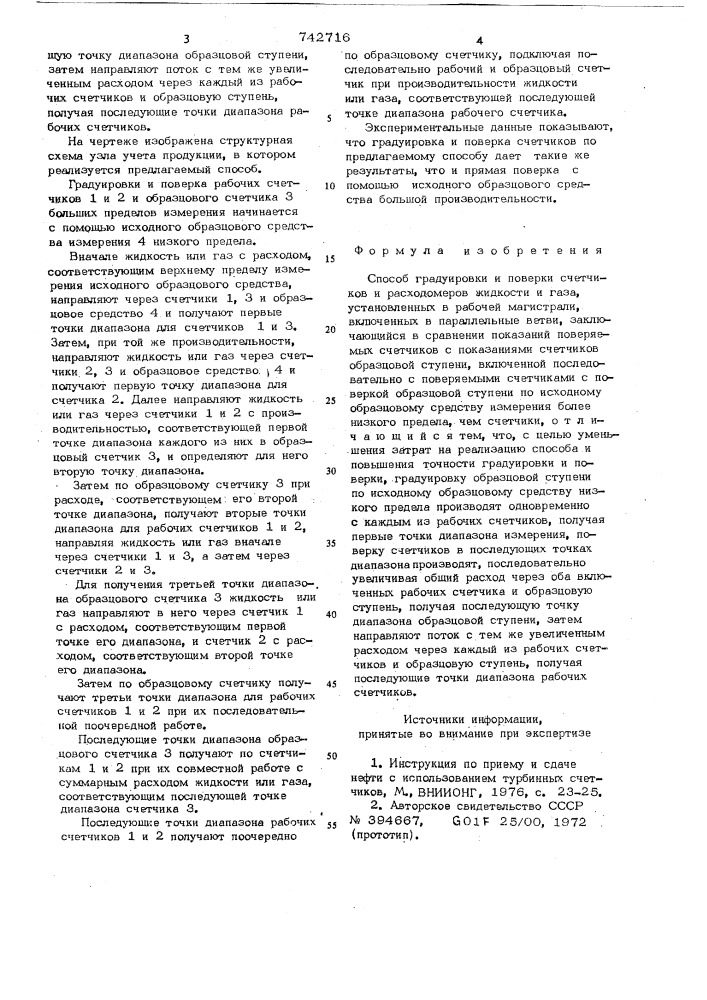 Способ градуировки и поверки счетчиков и расходомеров жидкости и газа (патент 742716)