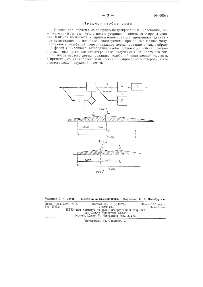 Способ радиоприема амплитудно-модулированных колебаний (патент 60533)