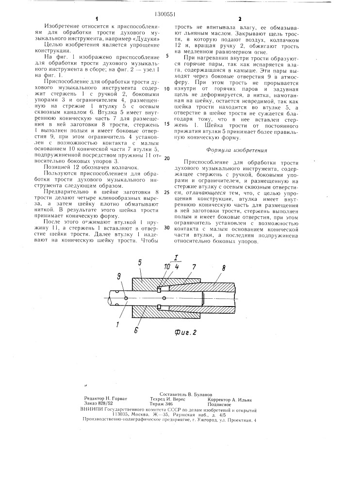 Приспособление для обработки трости духового музыкального инструмента (патент 1300551)