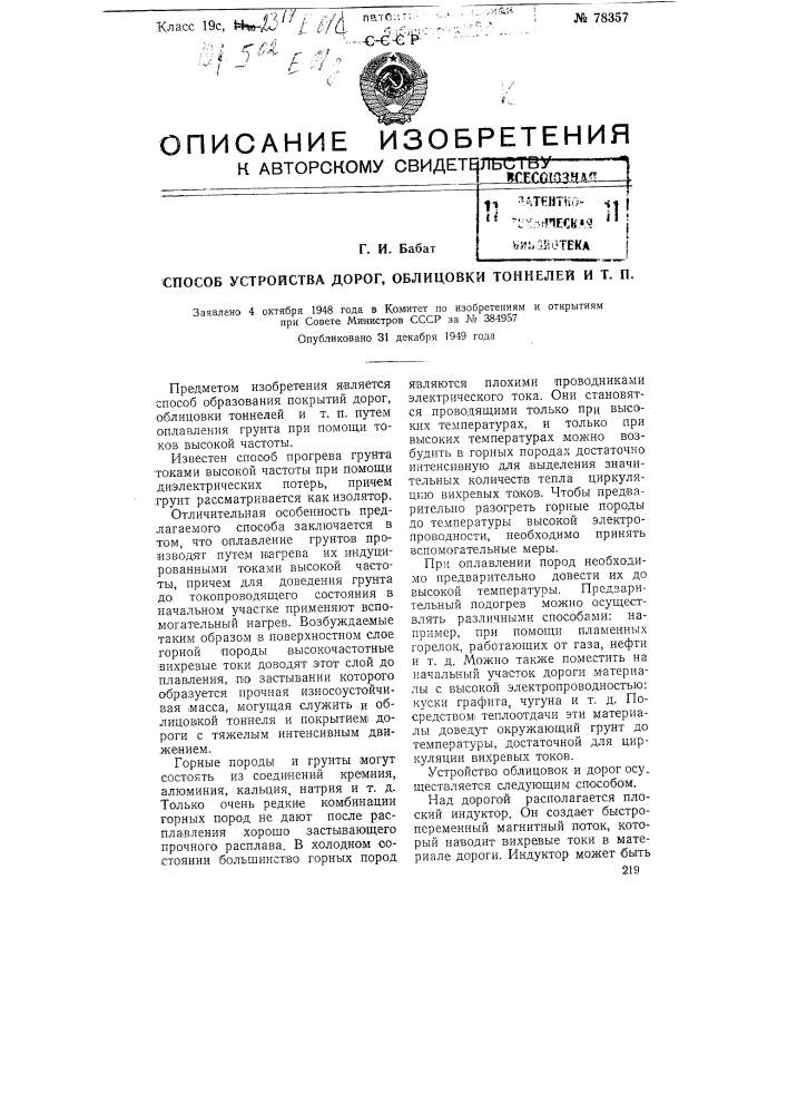 Способ устройства дорог, облицовки тоннелей и т.п. (патент 78357)