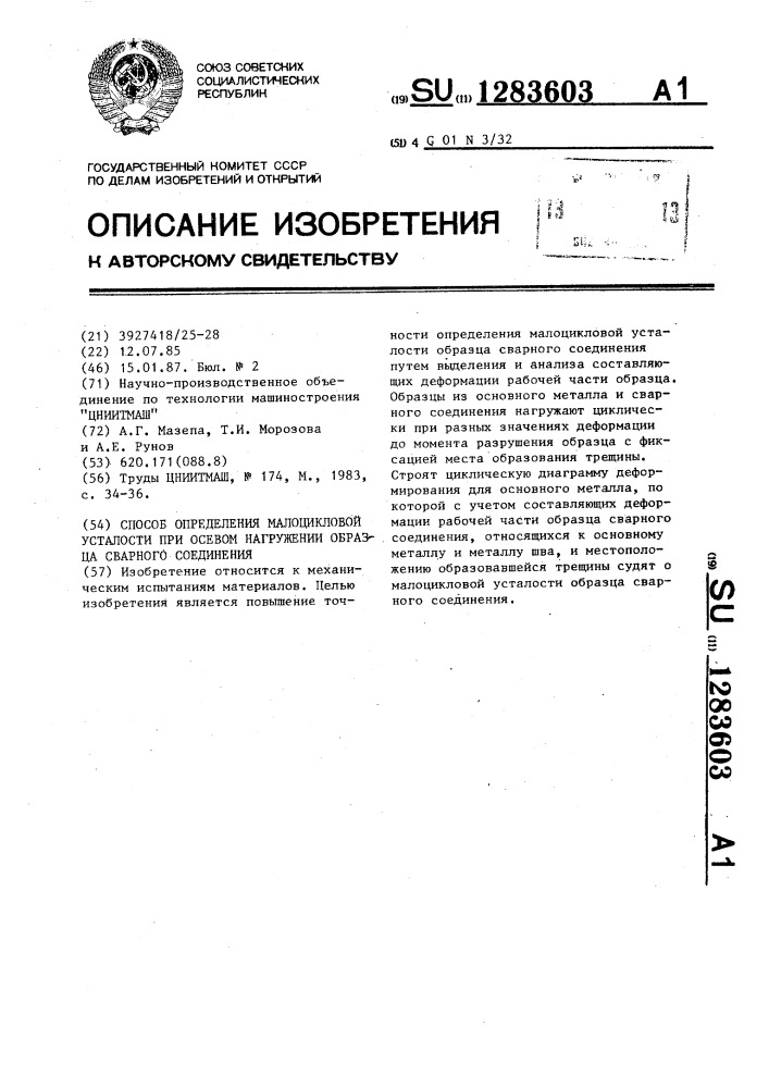 Способ определения малоцикловой усталости при осевом нагружении образца сварного соединения (патент 1283603)