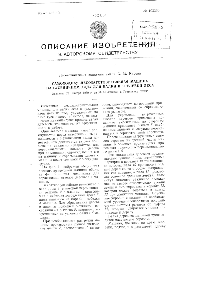 Самоходная лесозаготовительная машина на гусеничном ходу для валки и трелевки леса (патент 103390)