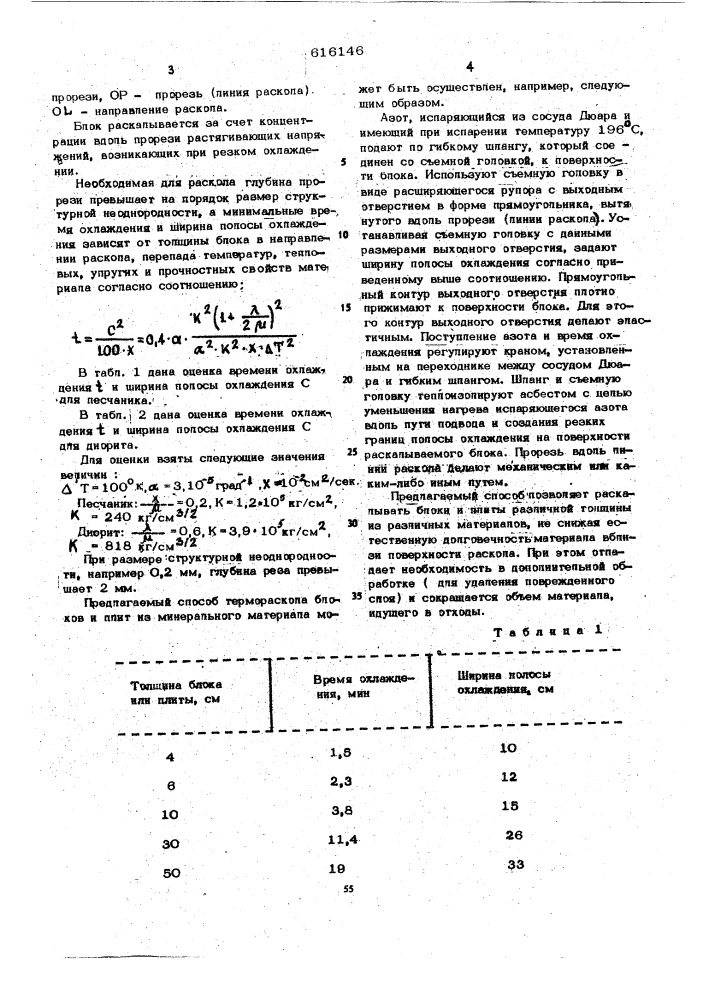 Способ раскола блоков из минерального материала (патент 616146)