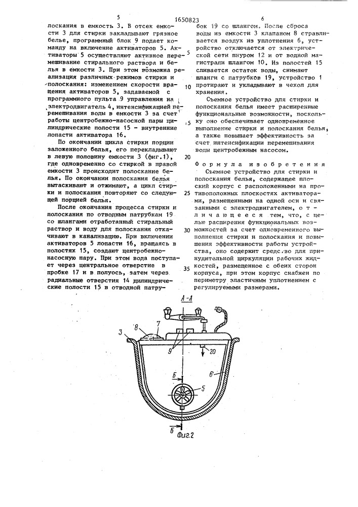 Съемное устройство для стирки и полоскания белья (патент 1650823)