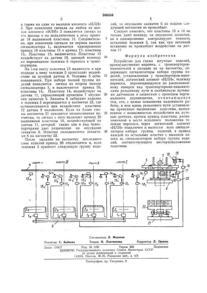 Устройство для съема штучных изделий (патент 506554)