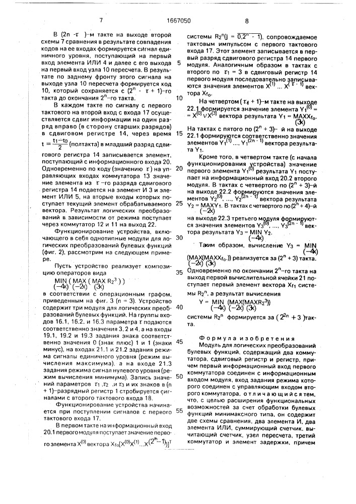 Модуль для логических преобразований булевых функций (патент 1667050)