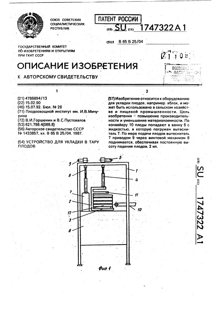 Устройство для укладки в тару плодов (патент 1747322)