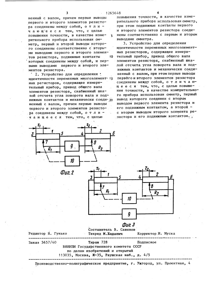 Устройство для определения идентичности переменных многоэлементных резисторов (его варианты) (патент 1265648)