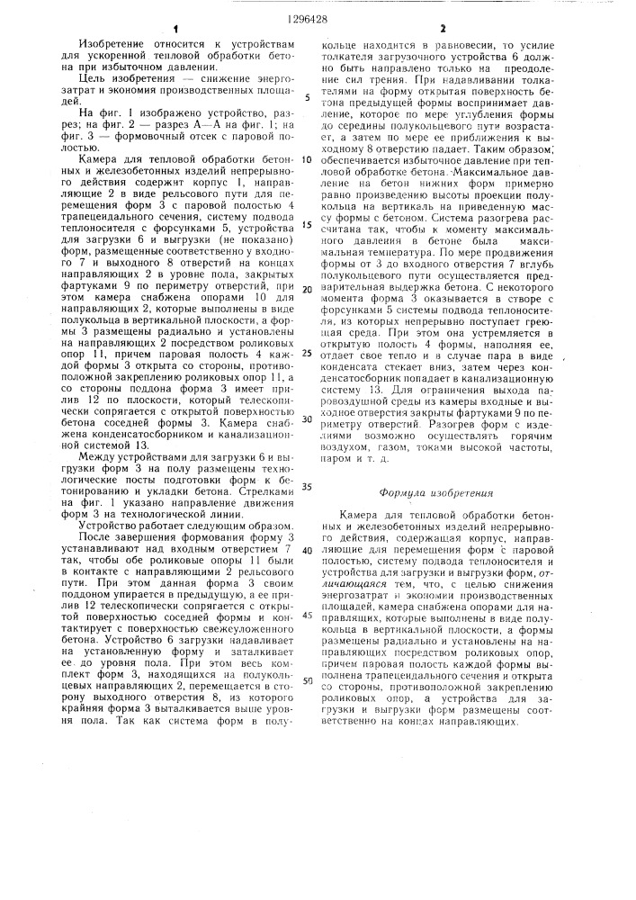 Камера для тепловой обработки бетонных и железобетонных изделий (патент 1296428)