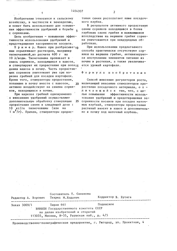 Способ внесения регуляторов роста (патент 1404007)