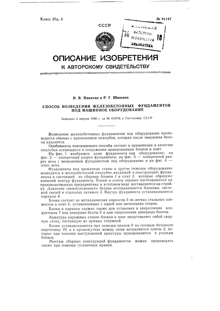 Способ возведения железобетонных фундаментов под машинное оборудование (патент 91147)