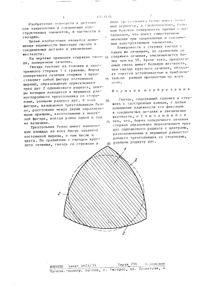 Гвоздь (патент 1343134)