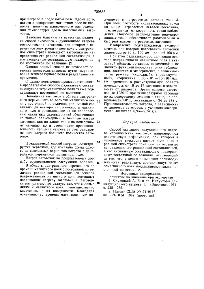 Способ сквозного индукционного нагрева металлических заготовок (патент 729856)