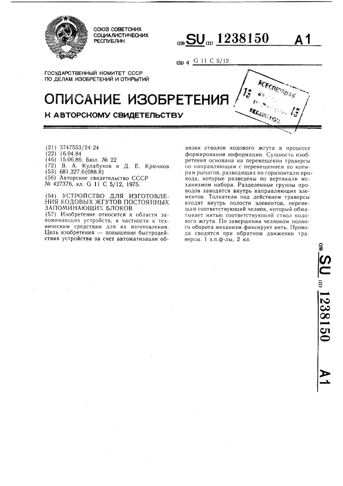 Устройство для изготовления кодовых жгутов постоянных запоминающих блоков (патент 1238150)