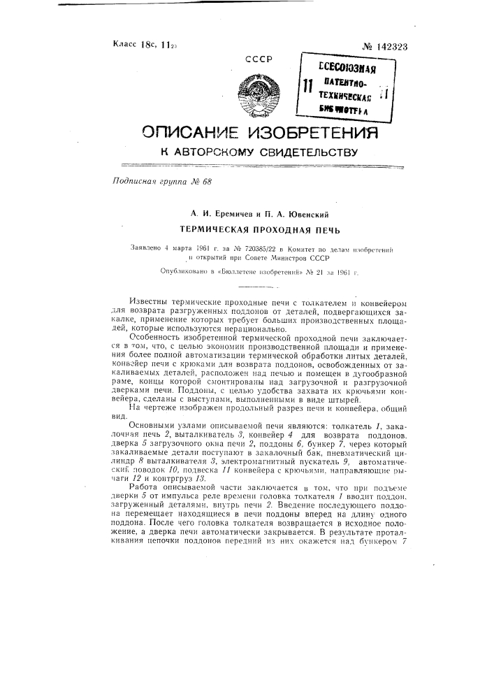 Термическая проходная печь (патент 142323)