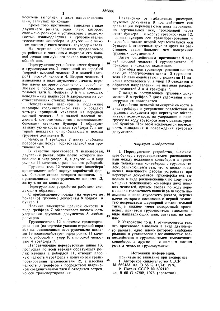 Перегрузочное устройство (патент 882886)