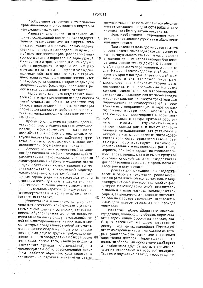 Шпулярник для сновальных машин (патент 1754811)