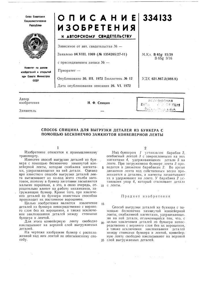 Способ спицина для выгрузки деталей из бункера с помощью бесконечно замкнутой конвейерной ленты (патент 334133)