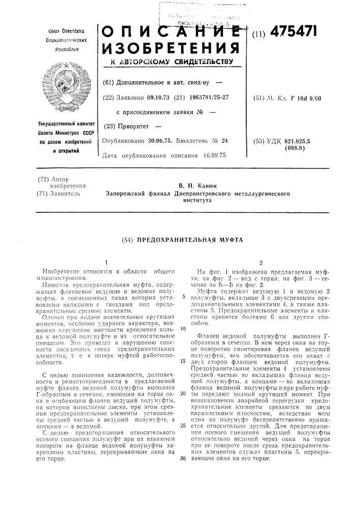 Предохранительная муфта (патент 475471)