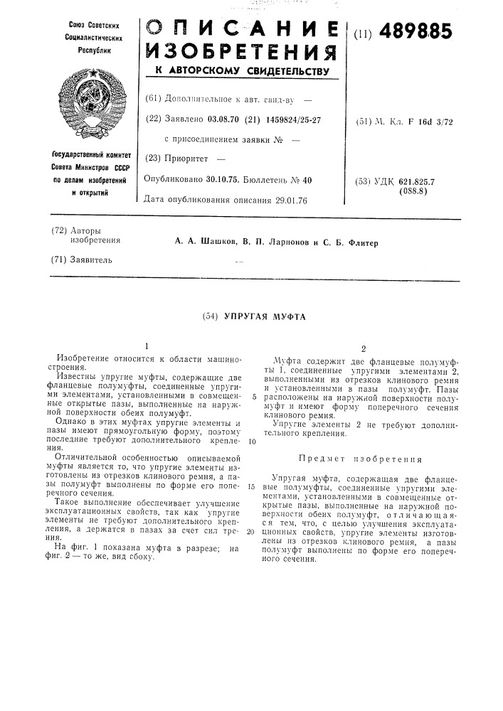 Упругая муфта (патент 489885)