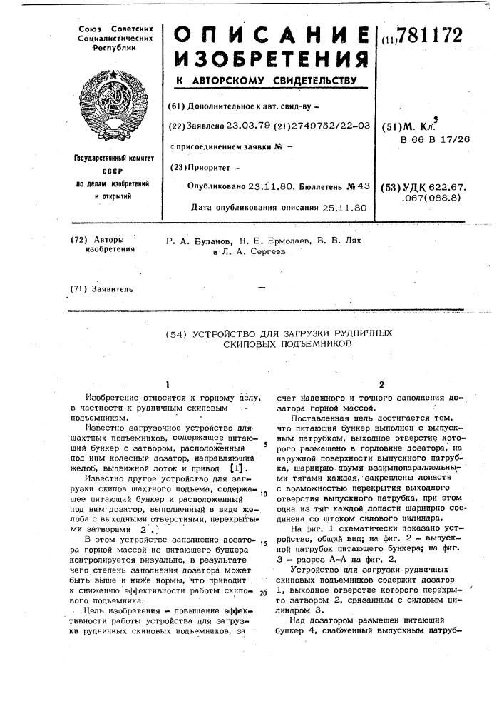 Устройство для загрузки рудничных скиповых подъемников (патент 781172)