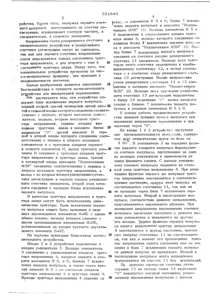 Вычислительное устройство для измерителей перемещений (патент 551649)