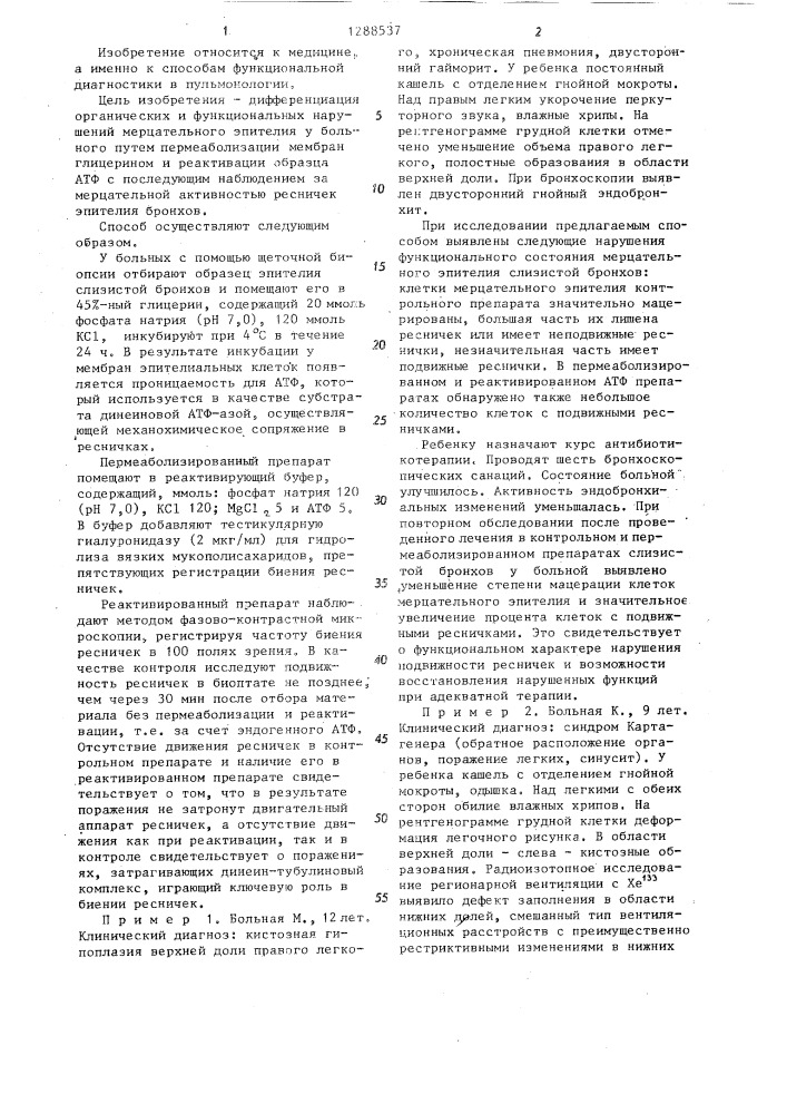 Способ определения синдрома цилиарной дискинезии бронхов (патент 1288537)