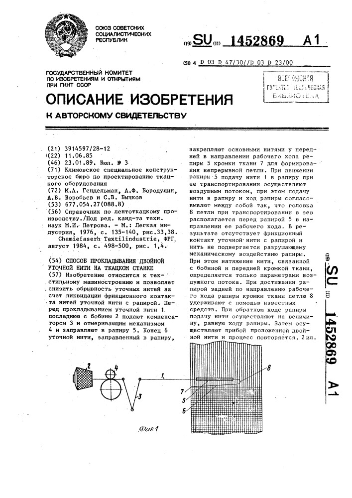 Способ прокладывания двойной уточной нити на ткацком станке (патент 1452869)