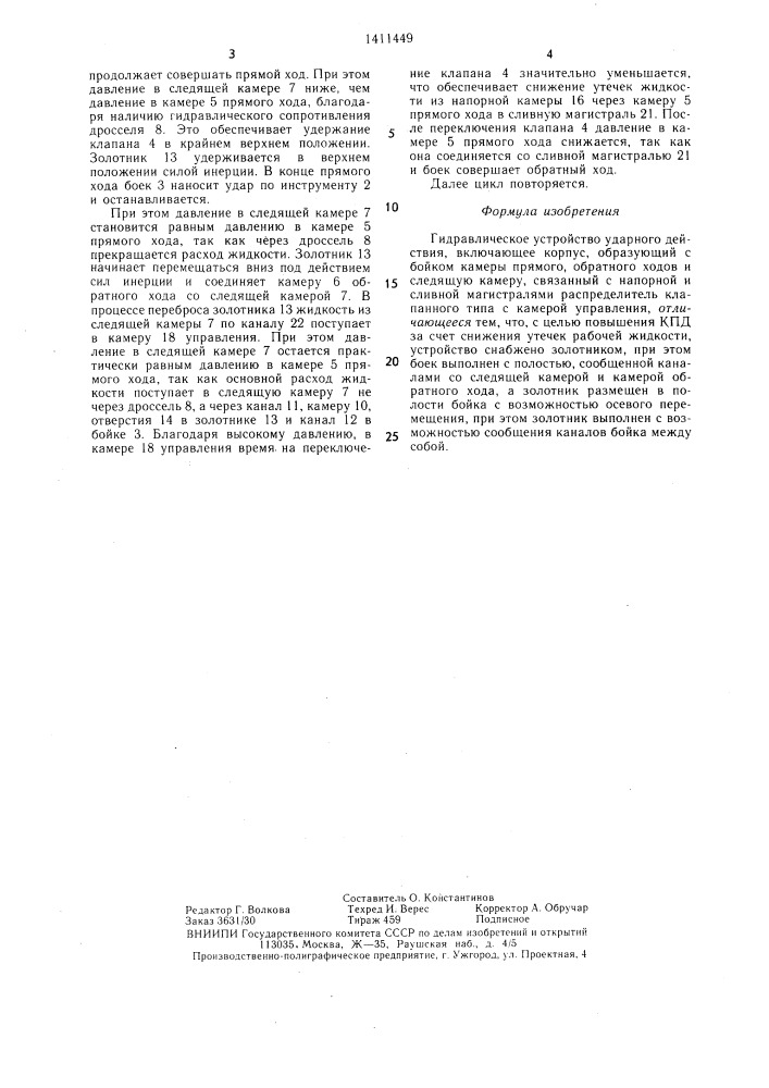 Гидравлическое устройство ударного действия (патент 1411449)