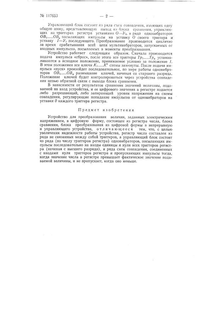 Устройство для преобразования величин, заданных электрическим напряжением, в цифровую форму (патент 117653)