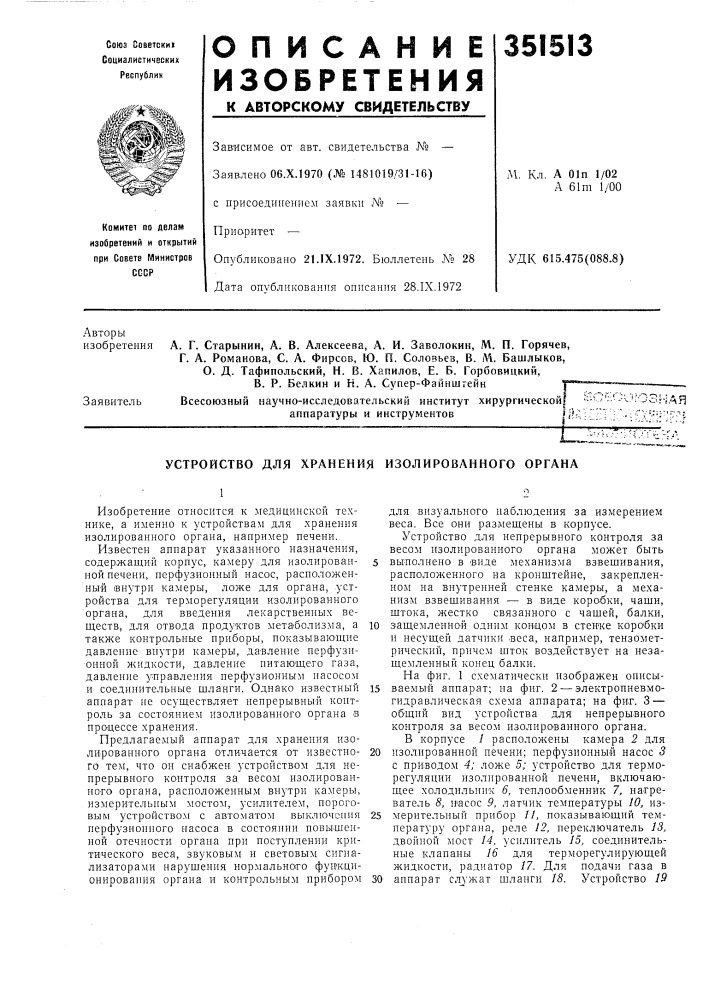 Устройство для хранения изолированного органа (патент 351513)