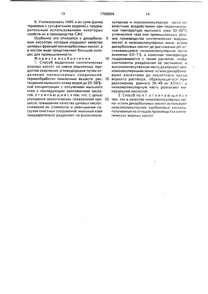 Способ выделения синтетических жирных кислот (патент 1766904)