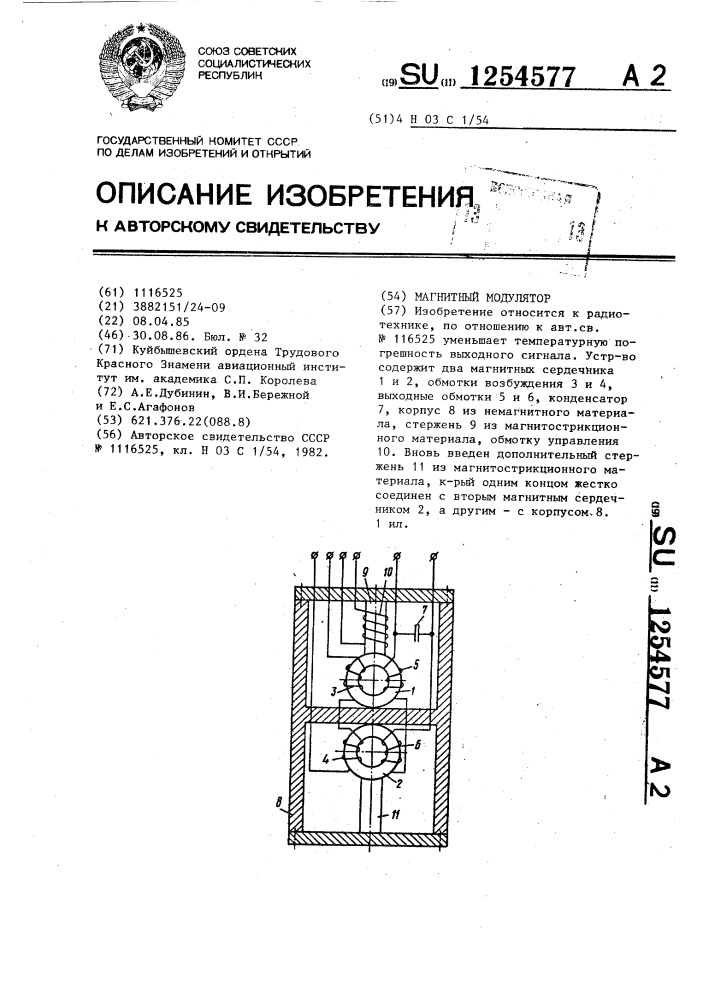 Магнитный модулятор (патент 1254577)