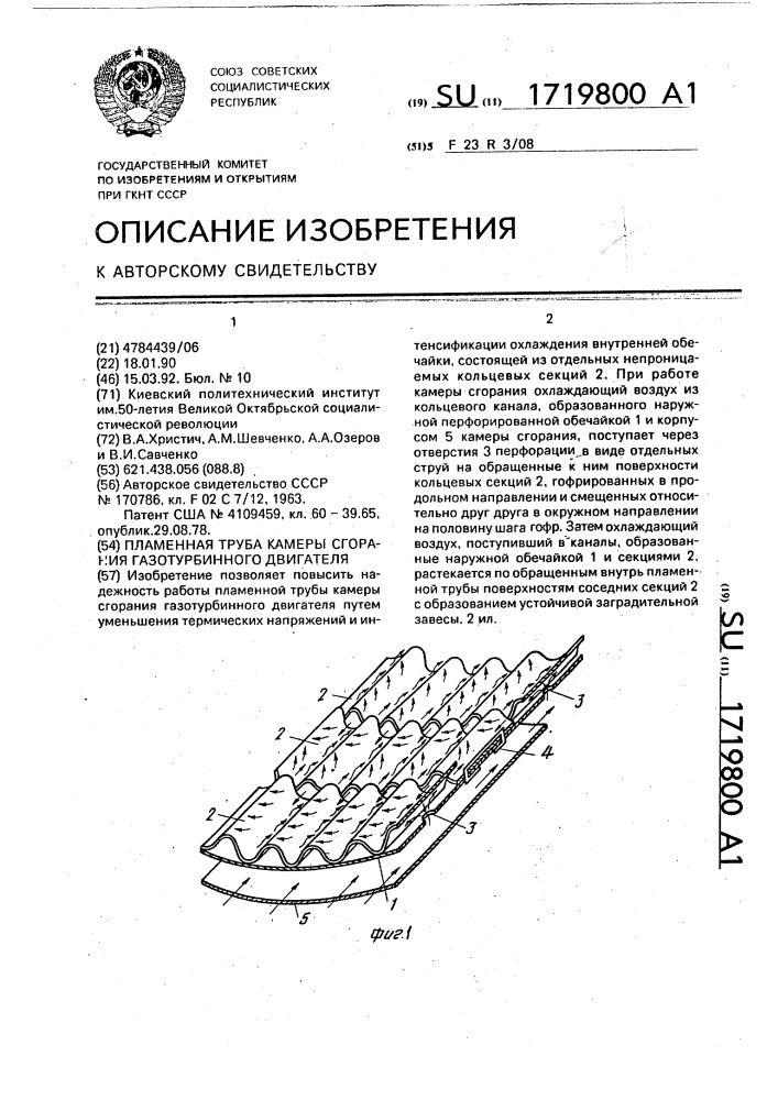 Пламенная труба камеры сгорания газотурбинного двигателя (патент 1719800)