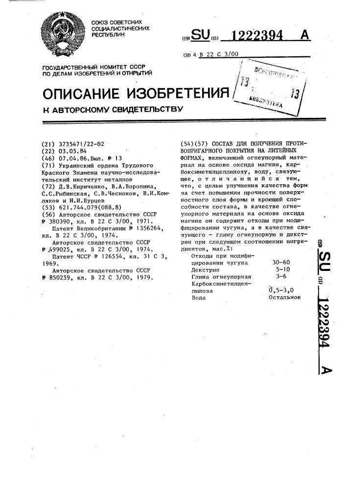 Состав для получения противопригарного покрытия на литейных формах (патент 1222394)