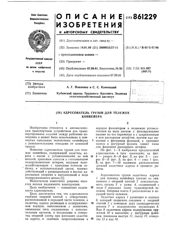 Адресователь грузов для тележек конвейера (патент 861229)