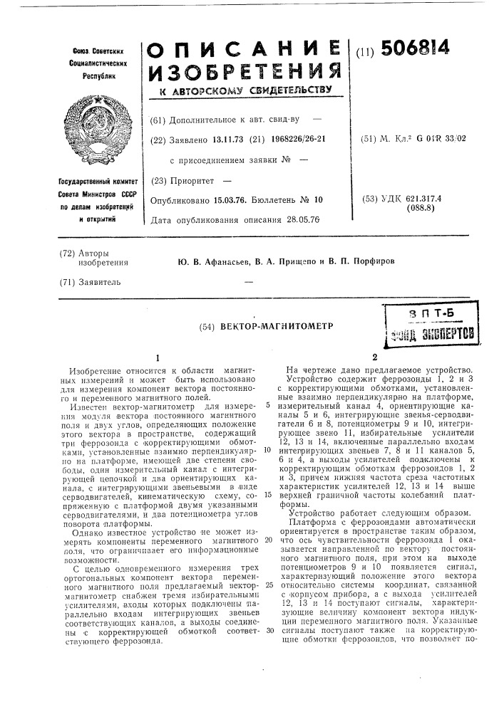 Вектор-магнитометр (патент 506814)