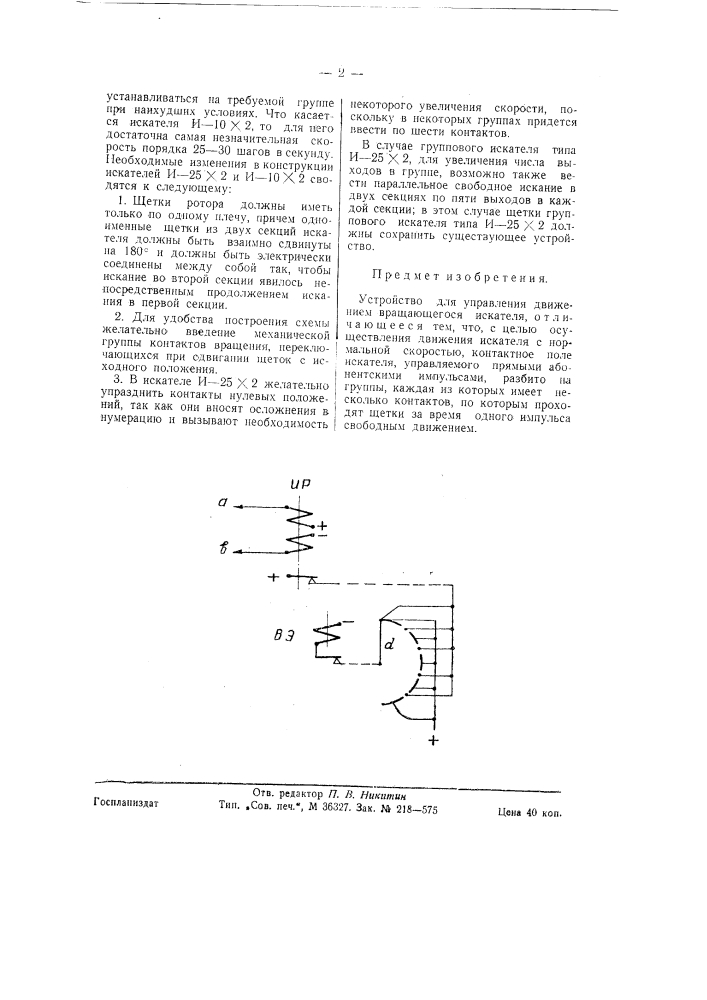 Устройство для управления движением вращающегося искателя (патент 58607)