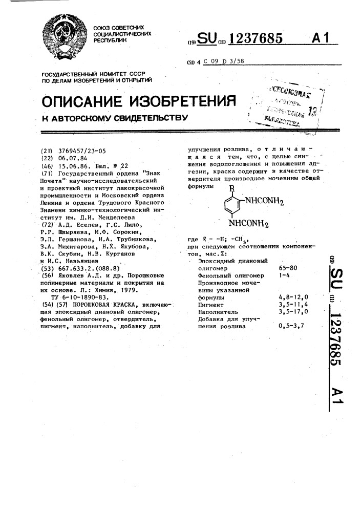 Порошковая краска (патент 1237685)