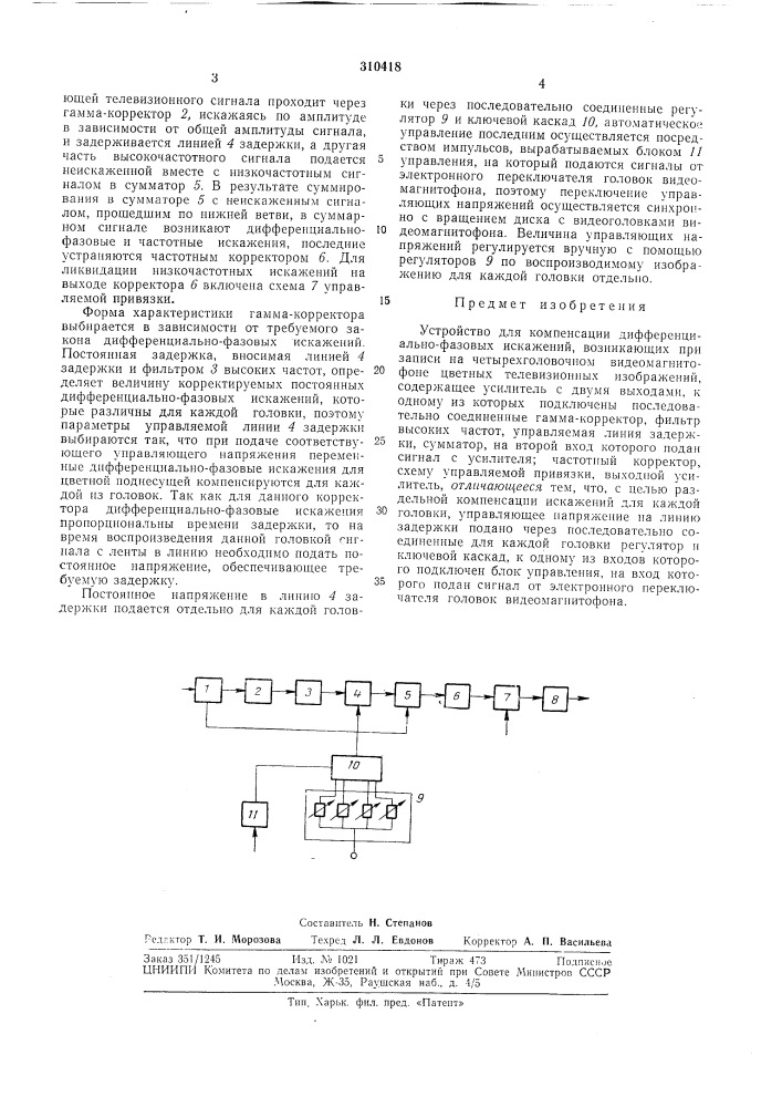 Устройство для компенсации дифференциально-фазовых искажений (патент 310418)