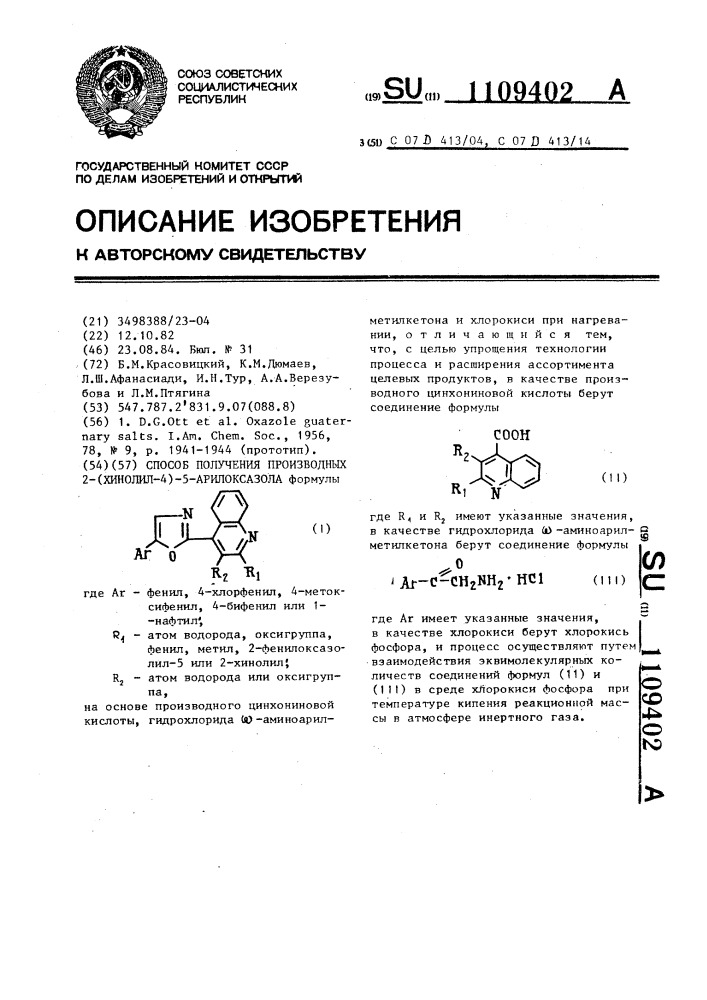 Способ получения производных 2-(хинолил-4)-5-арилоксазола (патент 1109402)