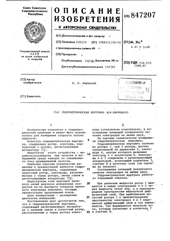 Гидрометрическая вертушка м.и.бирицкого (патент 847207)