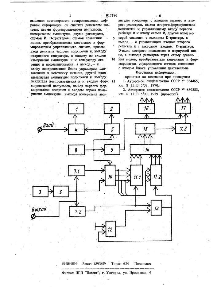 Аппарат цифровой магнитной записи (патент 917196)