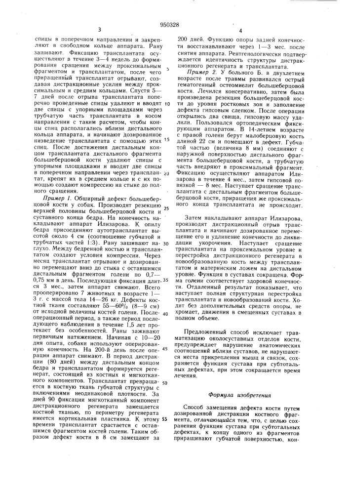 Способ замещения дефекта кости (патент 950328)