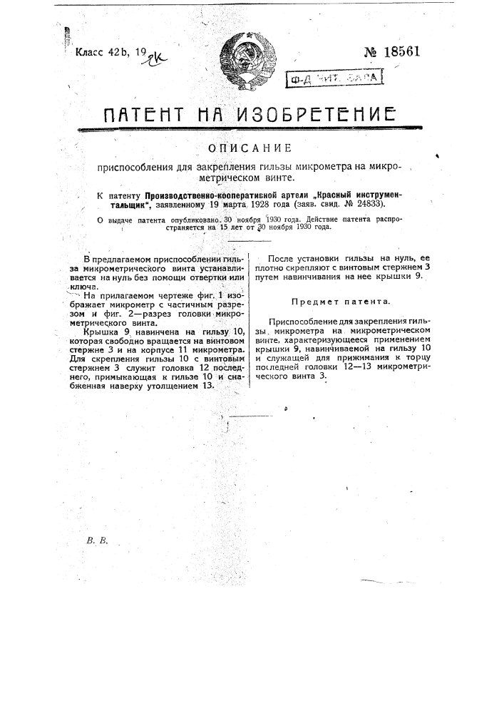 Приспособление для закрепления гильзы микрометра на микрометрическом винте (патент 18561)