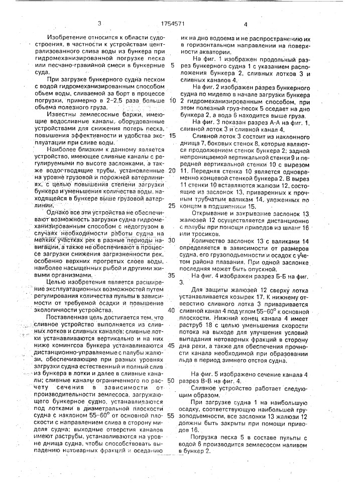 Сливное устройство бункерного судна (патент 1754571)
