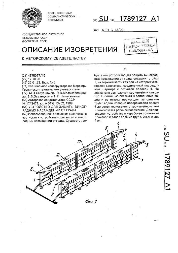 Устройство для защиты виноградных насаждений от града (патент 1789127)