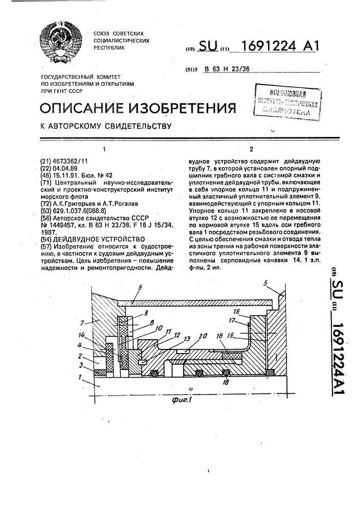 Дейдвудное устройство (патент 1691224)