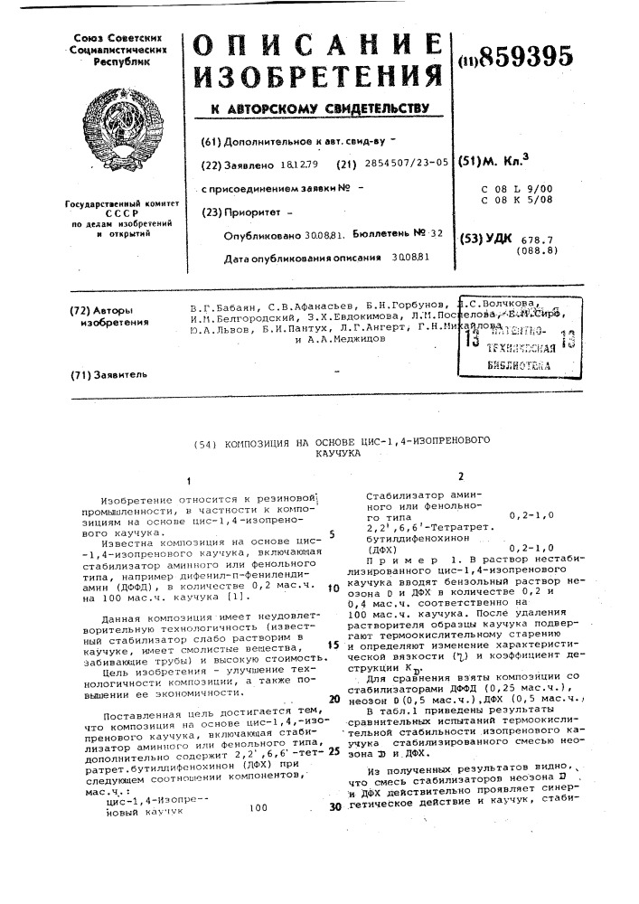 Композиция на основе цис-1,4-изопренового каучука (патент 859395)