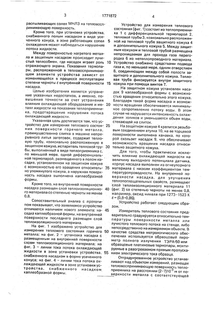 Устройство для измерения теплового состояния поверхности горячего металла (патент 1771872)